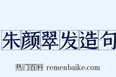 朱颜翠发造句是什么意思的图片